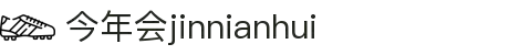 今年会 | 首页